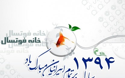 سال ۱۳۹۴ بر تمام ایرانیان به ویژه خانواده بزرگ فوتسال مبارک