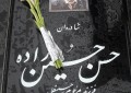 گزارش تصویری از حضور اعضای تیم فردوسی مشهد بر سر مزار مرحوم حسین زاده