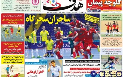 بازتاب پیروزی ایران مقابل برزیل در روزنامه های ورزشی
