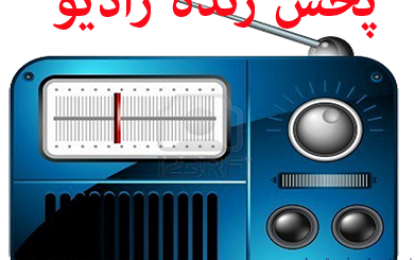 پخش زنده رقابت‌های لیگ فوتسال بانوان از رادیو